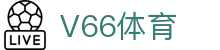 V66体育 - 平台注册登录